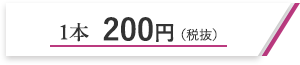 1本200円（税抜）