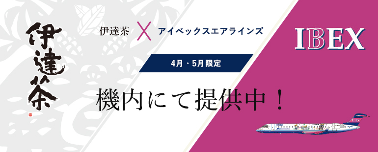 「伊達茶×アイベックスエアラインズ」4月・5月限定！機内にて提供中！